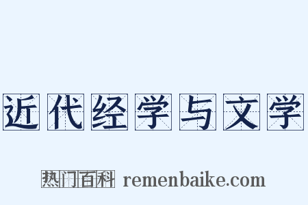 近代经学与文学是什么意思的图片